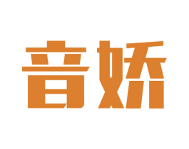 音娇