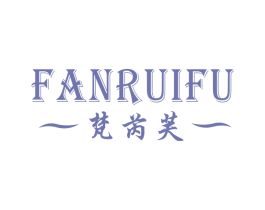 梵芮芙