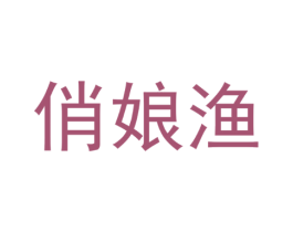 俏娘渔