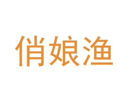 俏娘渔