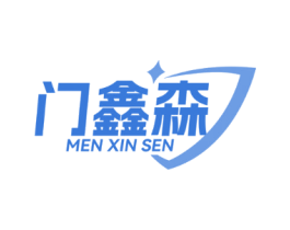 门鑫森
