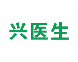 兴医生
