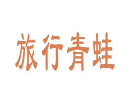 旅行青蛙
