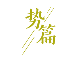 势篇