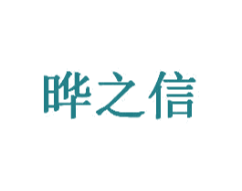 晔之信