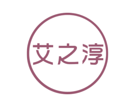 艾之淳