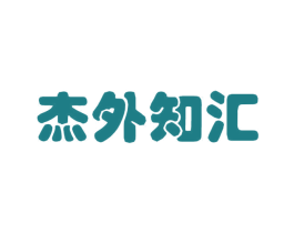 杰外知汇