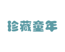 珍藏童年