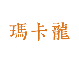 玛卡龙