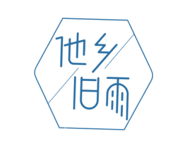 他乡旧雨