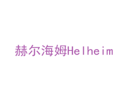 赫尔海姆 HELHEIM