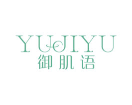 御肌语