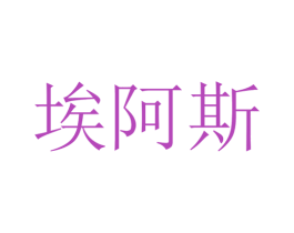 埃阿斯