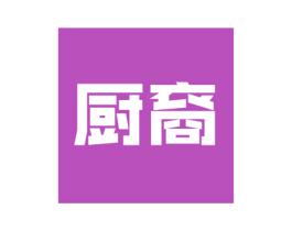 厨裔