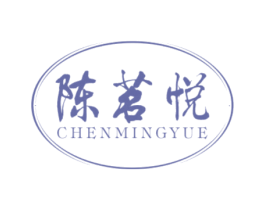 陈茗悦
