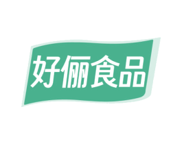好俪食品
