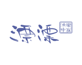 漂漂乐在渔中