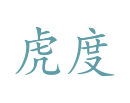 虎度