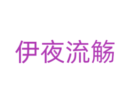 伊夜流觞