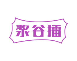 浆谷擂