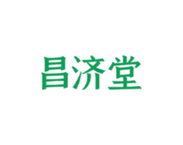 昌济堂