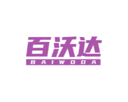 百沃达