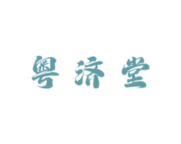 粤济堂