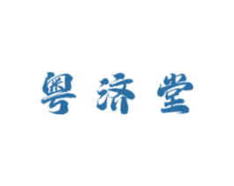 粤济堂