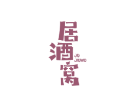 居酒窝