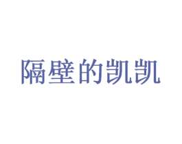 隔壁的凯凯