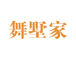 舞墅家