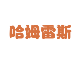 哈姆雷斯