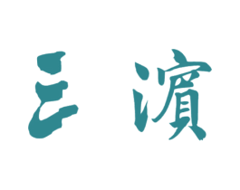 三滨