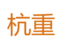 杭重