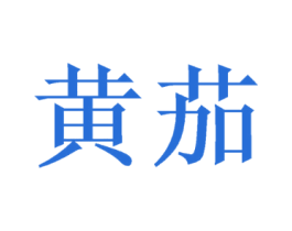 黄茄