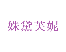 姝黛芙妮