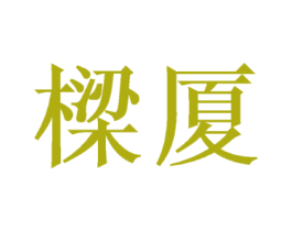 梁厦