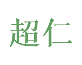超仁