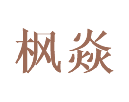 枫焱