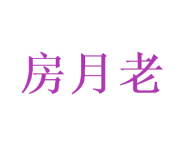 房月老
