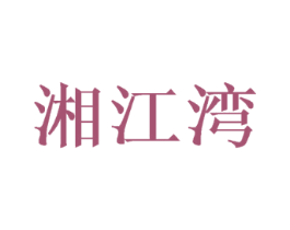 湘江湾