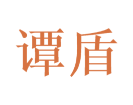 谭盾