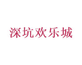 深坑欢乐城