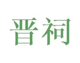 晋祠