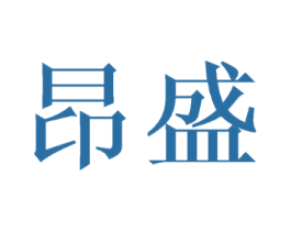 昂盛