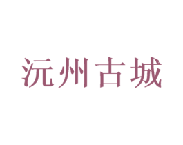沅州古城