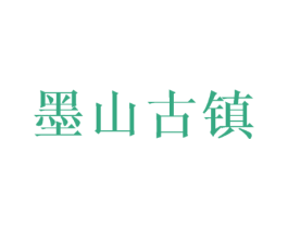 墨山古镇