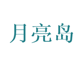 月亮岛