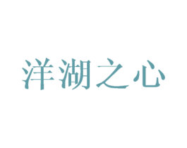 洋湖之心