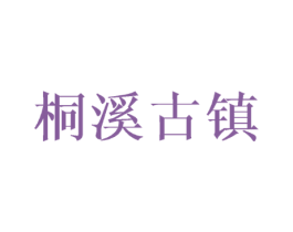 桐溪古镇